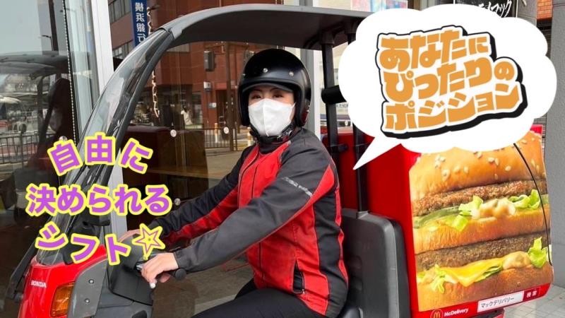 マクドナルド金沢文庫駅前店 アルバイト募集情報1