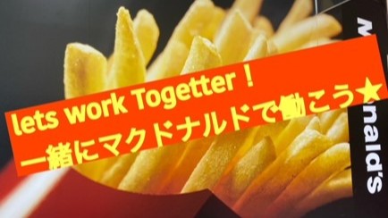 マクドナルド大和鶴間イトーヨーカドー店 アルバイト募集情報1