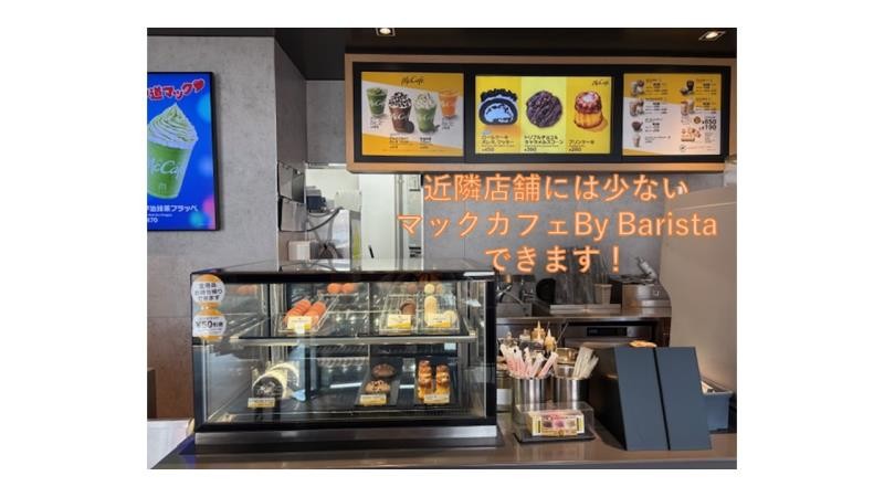 マクドナルド大和下和田店 アルバイト募集情報3