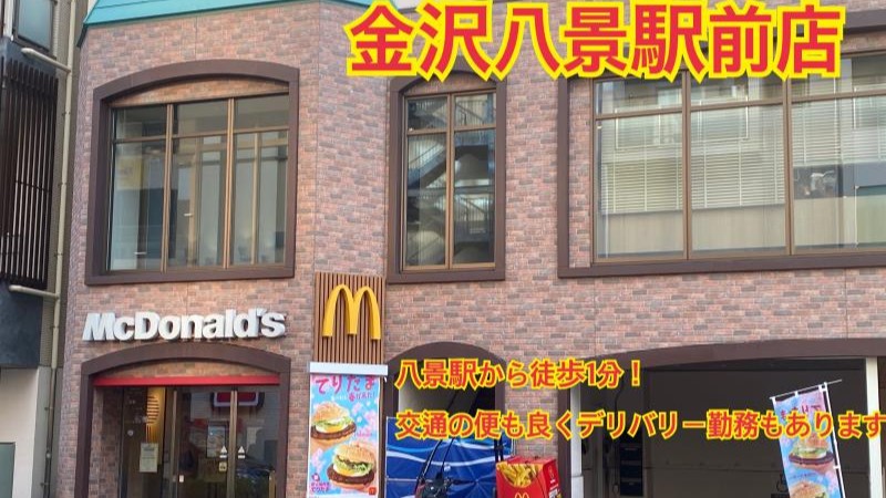 マクドナルド金沢八景駅前店 アルバイト募集情報1