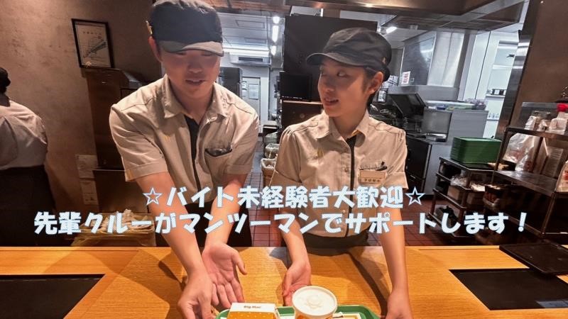 マクドナルド青葉台駅前店 アルバイト募集情報4