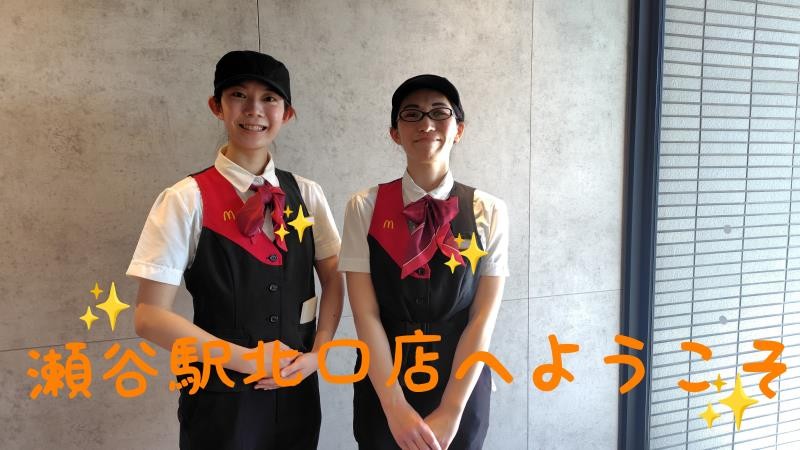マクドナルド瀬谷駅北口店 アルバイト募集情報1