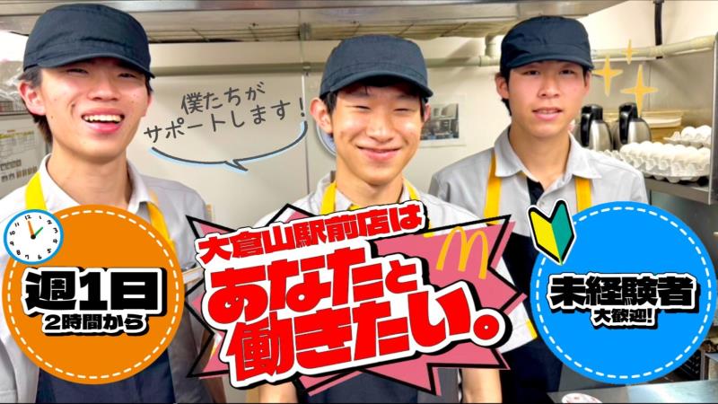 マクドナルド大倉山駅前店 アルバイト募集情報5