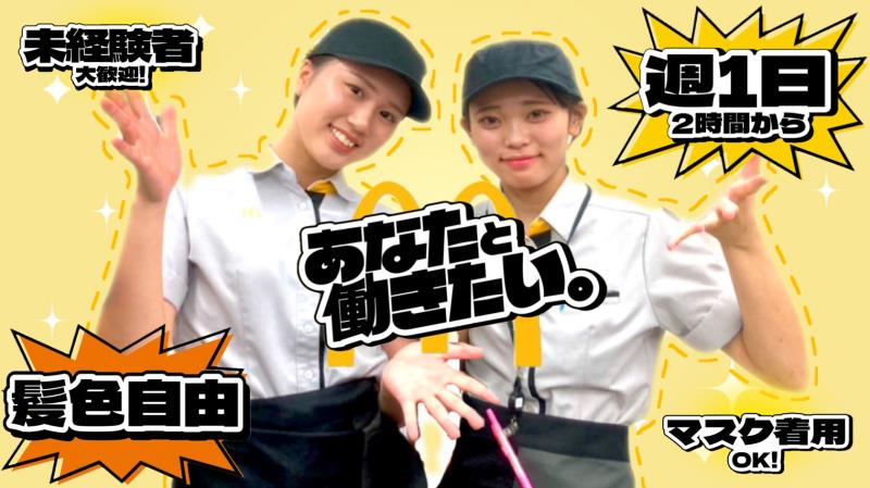 マクドナルド大倉山駅前店 アルバイト募集情報3