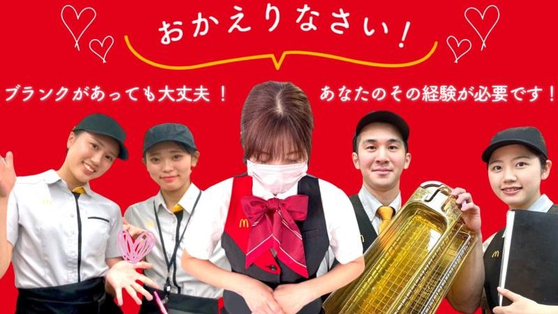 マクドナルド大倉山駅前店 アルバイト募集情報1