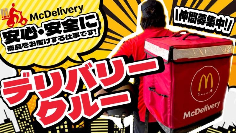 マクドナルド大倉山駅前店 アルバイト募集情報1