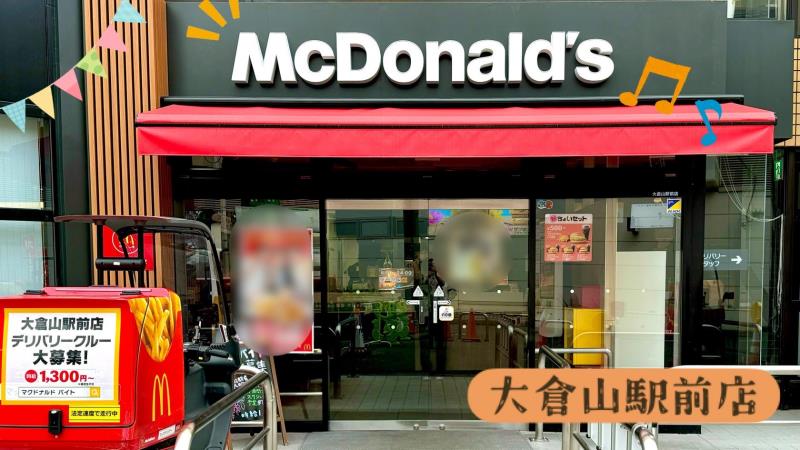 マクドナルド大倉山駅前店 アルバイト募集情報5