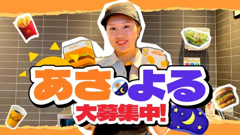 マクドナルド大倉山駅前店 アルバイト募集情報1