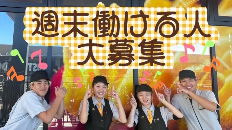 マクドナルドジアウトレット湘南平塚店 アルバイト募集情報5