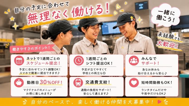 マクドナルドジアウトレット湘南平塚店 アルバイト募集情報4