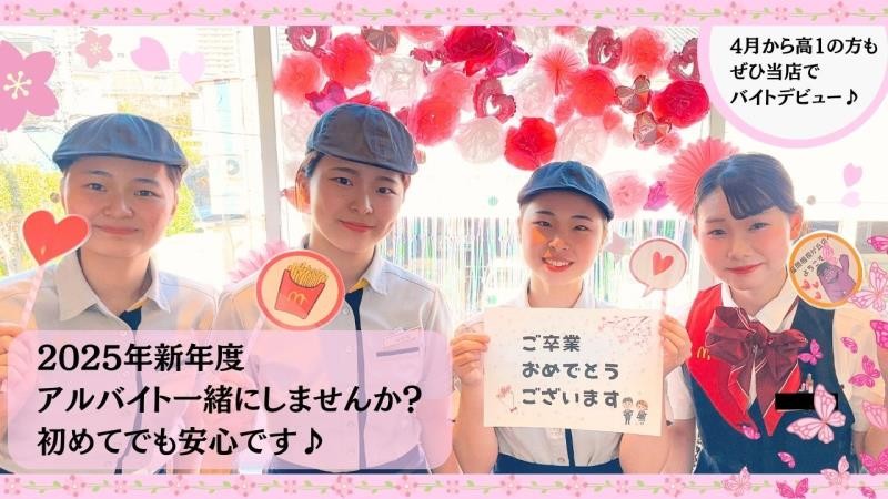 マクドナルド座間相模が丘店 アルバイト募集情報1