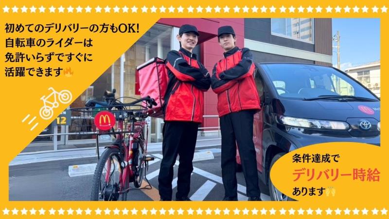 マクドナルド座間相模が丘店 アルバイト募集情報2