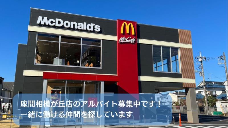 マクドナルド座間相模が丘店 アルバイト募集情報2