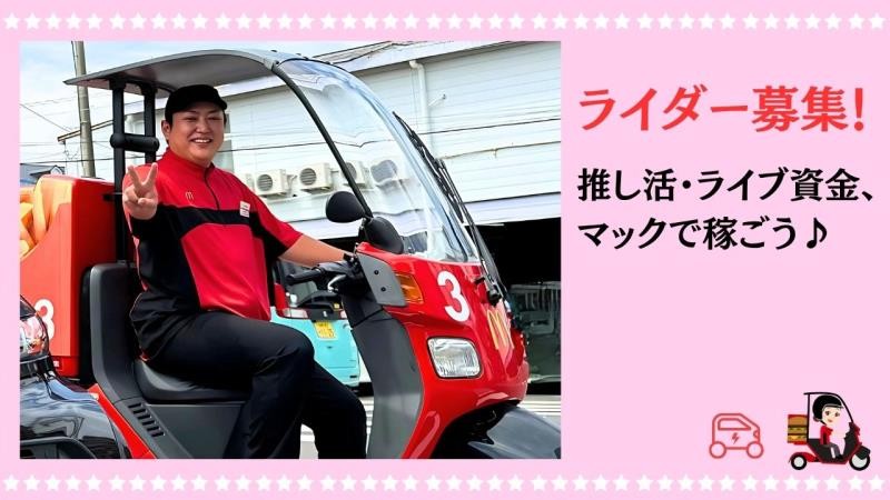 マクドナルド座間相模が丘店 アルバイト募集情報5