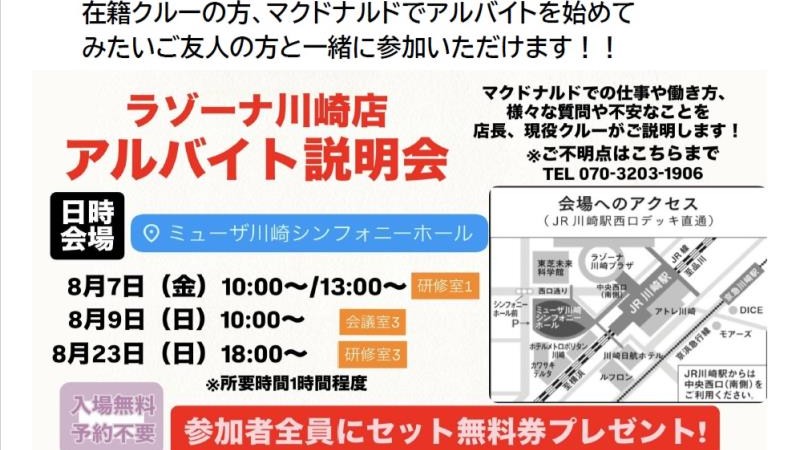 マクドナルド川崎駅東口店 アルバイト募集情報1