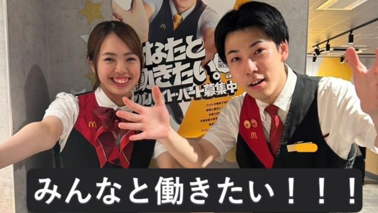 マクドナルド川崎駅東口店 アルバイト募集情報3