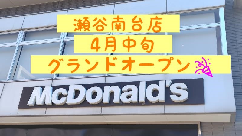 マクドナルド瀬谷南台店 アルバイト募集情報1