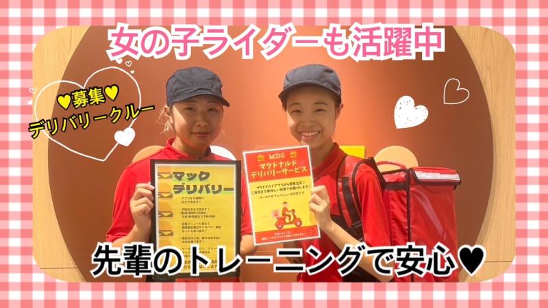 マクドナルド北久里浜駅前店 アルバイト募集情報1