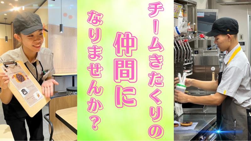 マクドナルド北久里浜駅前店 アルバイト募集情報1