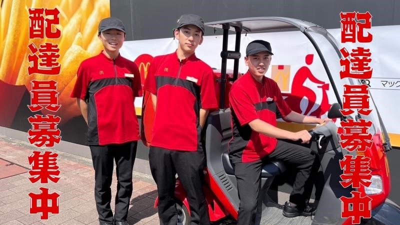 マクドナルド北久里浜駅前店 アルバイト募集情報5
