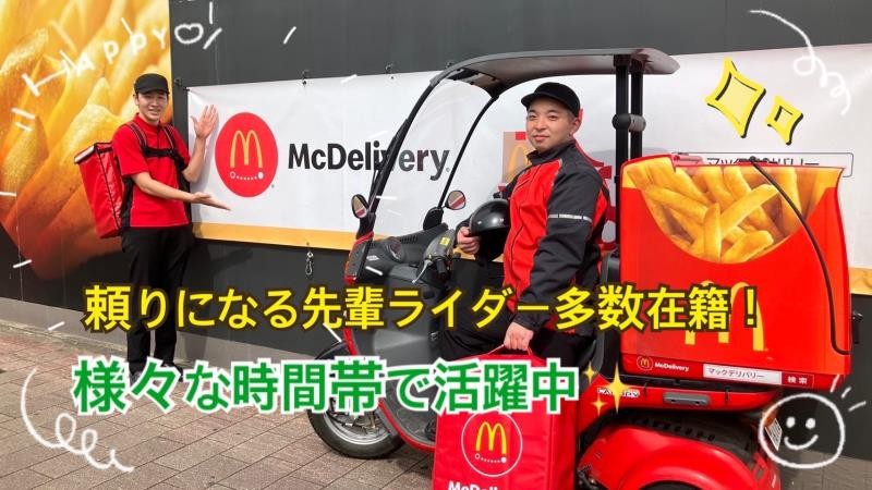 マクドナルド北久里浜駅前店 アルバイト募集情報2