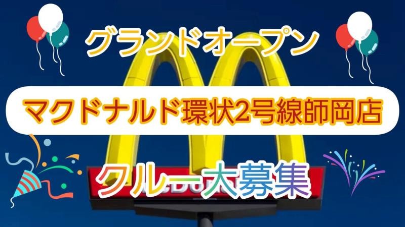 マクドナルド環状２号線師岡店 アルバイト募集情報1