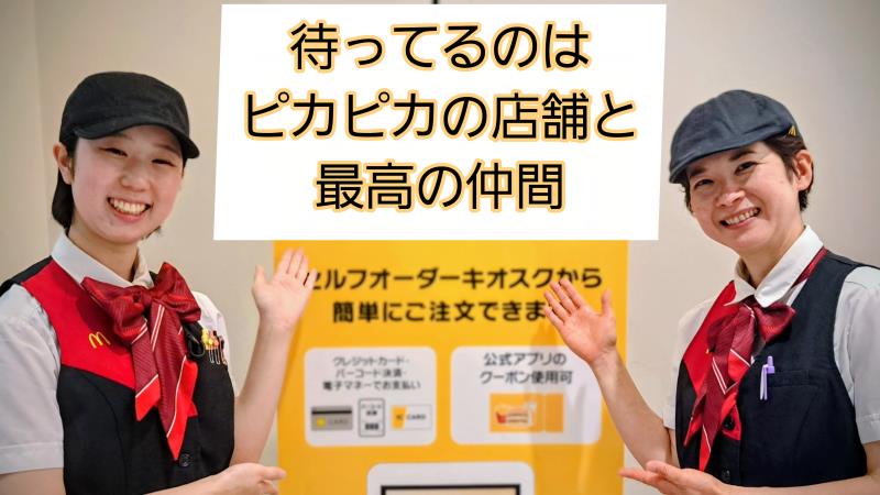 マクドナルド環状２号線師岡店 アルバイト募集情報3