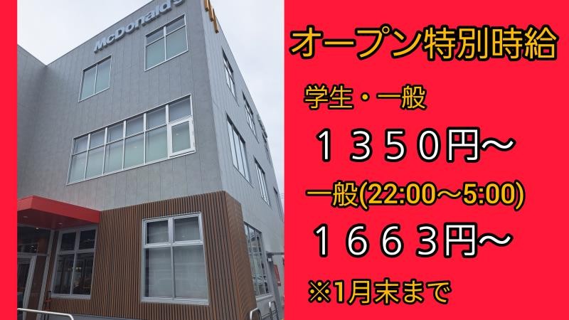 マクドナルド環状２号線師岡店 アルバイト募集情報1
