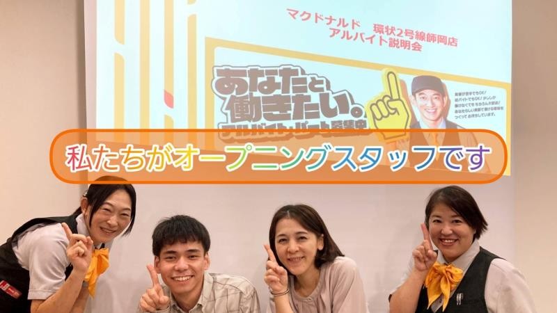 マクドナルド環状２号線師岡店 アルバイト募集情報2