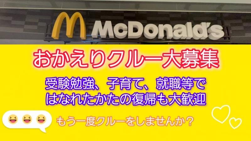 マクドナルド環状２号線師岡店 アルバイト募集情報2
