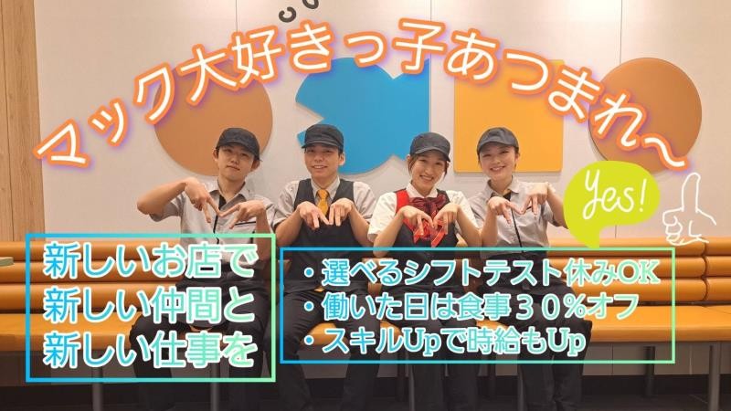 マクドナルド環状２号線師岡店 アルバイト募集情報5