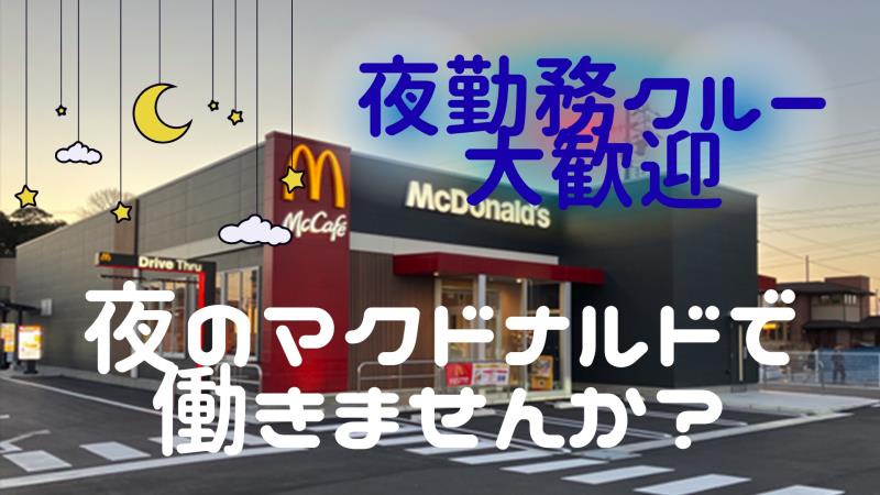 マクドナルド藤沢菖蒲沢店 アルバイト募集情報1
