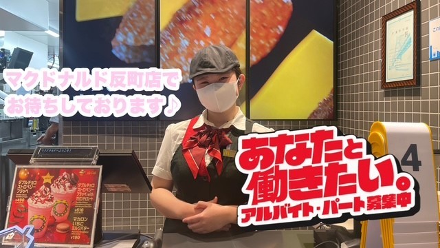 マクドナルド反町店 アルバイト募集情報1