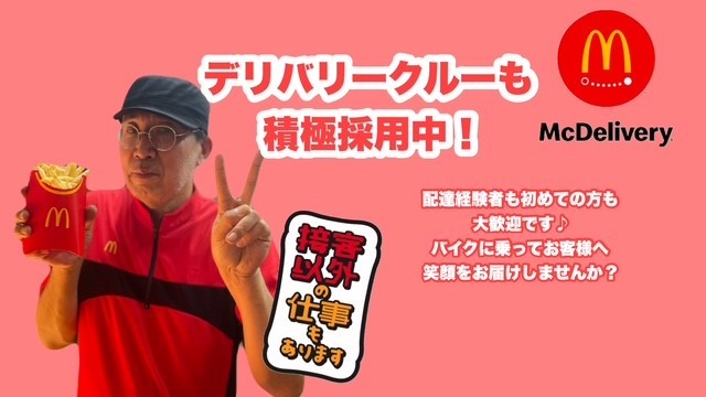 マクドナルド反町店 アルバイト募集情報1