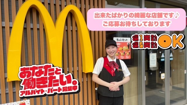 マクドナルド反町店 アルバイト募集情報1