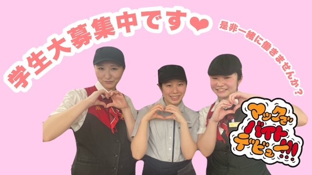 マクドナルド反町店 アルバイト募集情報3