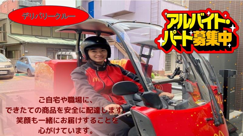 マクドナルド反町店 アルバイト募集情報1