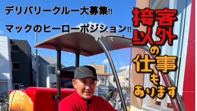 マクドナルド１号線川崎神明町店 アルバイト募集情報1