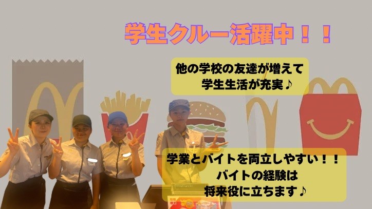 マクドナルド246大和店 アルバイト募集情報5