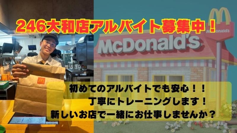 マクドナルド246大和店 アルバイト募集情報4
