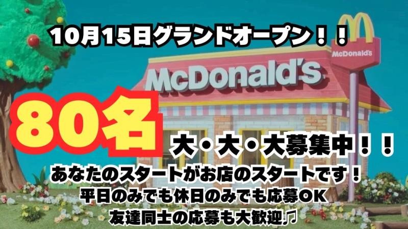 マクドナルド２４６大和店 アルバイト募集情報5