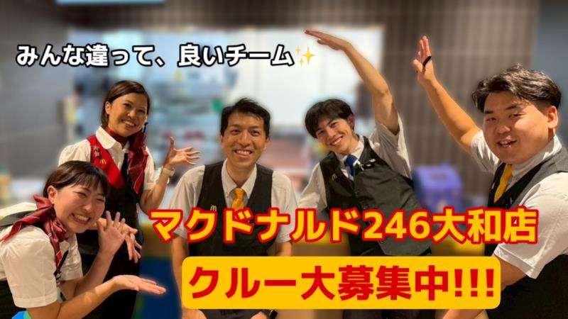マクドナルド246大和店 アルバイト募集情報2