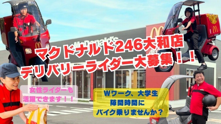 マクドナルド２４６大和店 アルバイト募集情報3