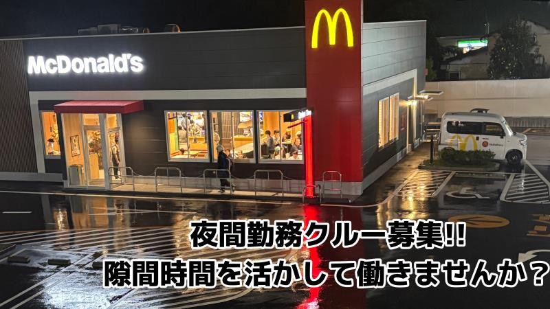 マクドナルド２４６大和店 アルバイト募集情報1