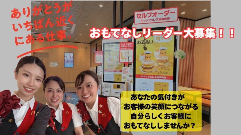 マクドナルド２４６大和店 アルバイト募集情報1