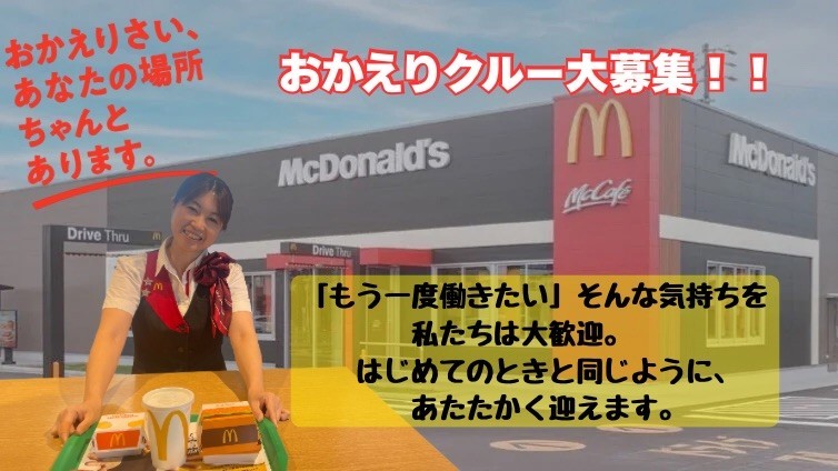 マクドナルド246大和店 アルバイト募集情報1