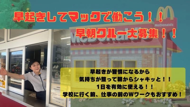 マクドナルド２４６大和店 アルバイト募集情報1