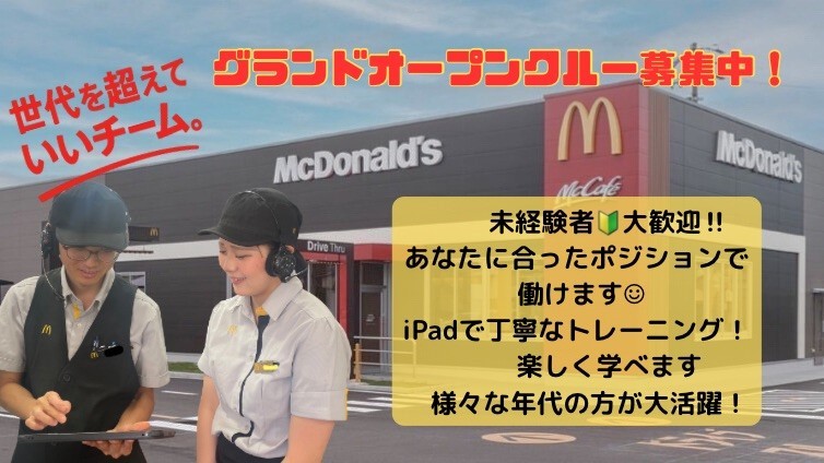 マクドナルド２４６大和店 アルバイト募集情報4