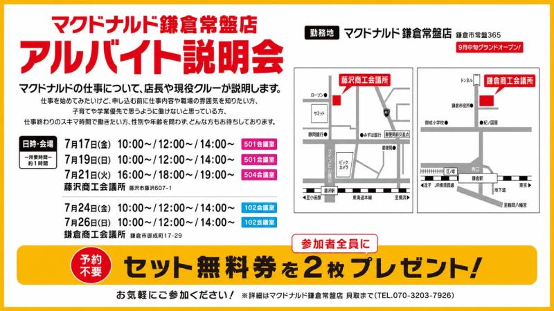 マクドナルド鎌倉常盤店 アルバイト募集情報1