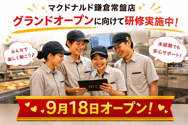 マクドナルド鎌倉常盤店 アルバイト募集情報3